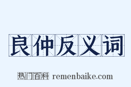 良仲反义词是什么意思的图片